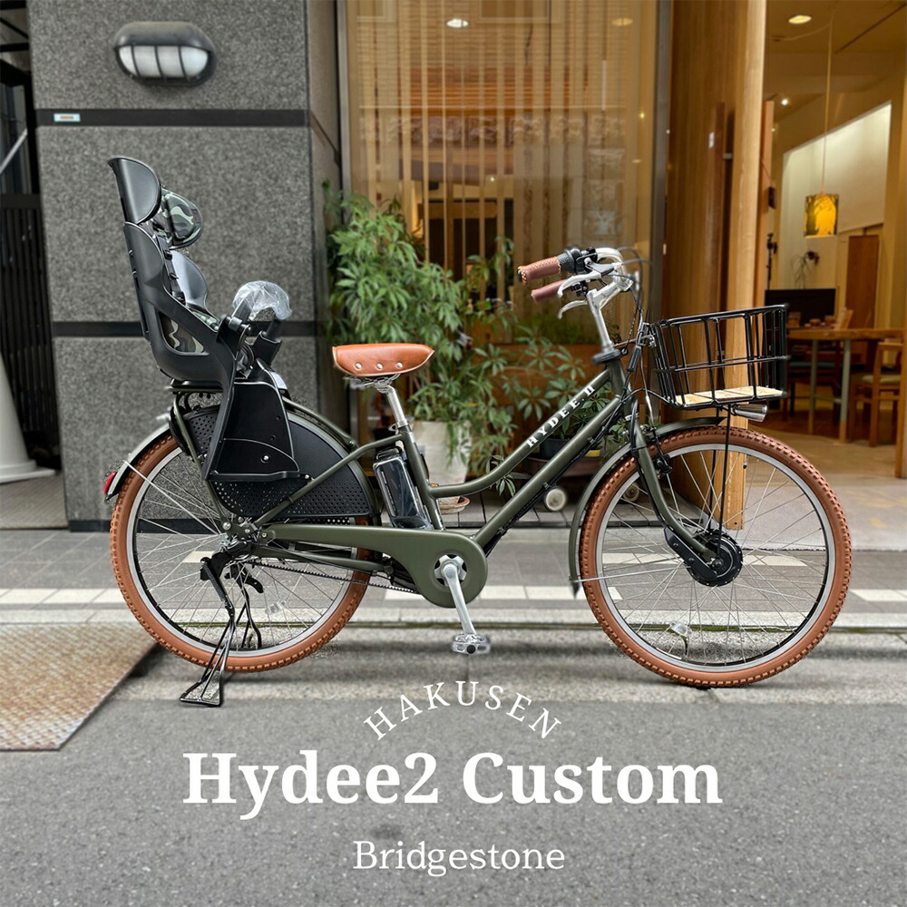 ブリヂストン　HYDEE2 ハイディー2 子供乗せ　電動自転車 高身長の方にもオススメ!オシャレな子ども乗せ電動アシスト自転車