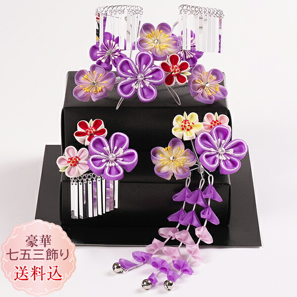楽天市場】七五三 豪華つまみ細工髪飾り 七五三3点飾り 紫 パープル3点