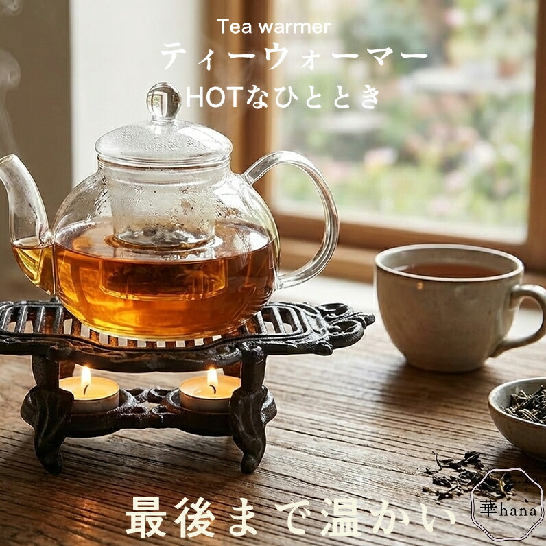 楽天市場】アイアン ティー ウォーマーの通販