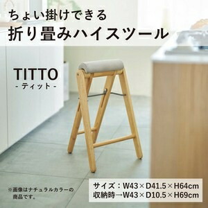 楽天市場】TITTO ティット フォールディングハイスツール ベージュ