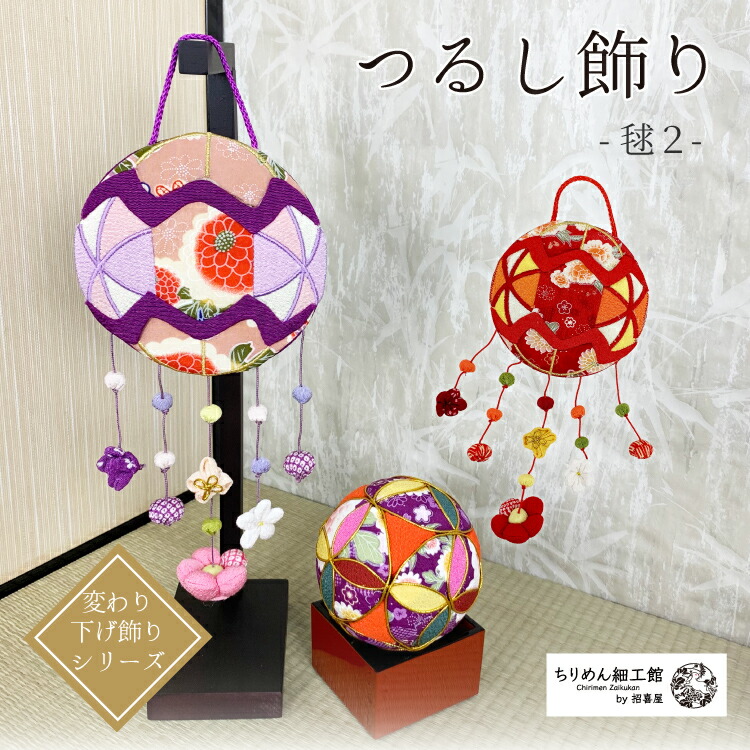 楽天市場】つるし飾り 置物 おしゃれ [毬-2 優美 壁飾り 変わり下げ