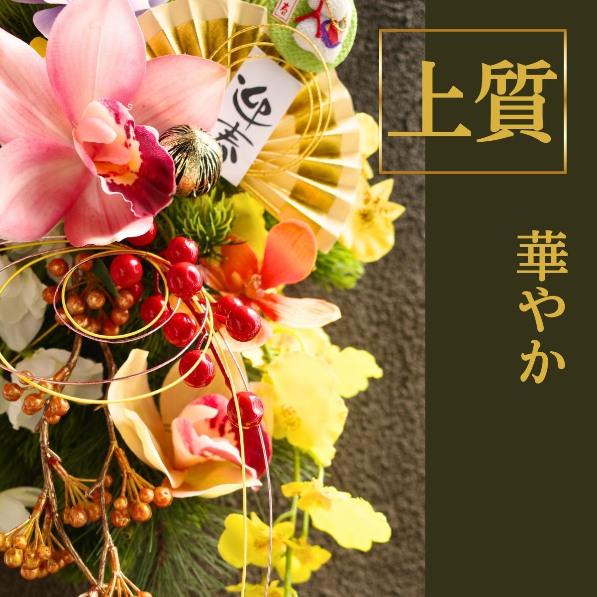 楽天市場】【楽天ランキング入賞】 迎春スワッグ お正月飾り スワッグ