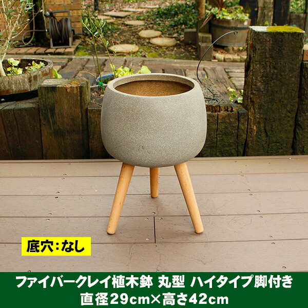 楽天市場】植木鉢 カバー ファイバークレイ 丸型 ハイタイプ脚付き 29