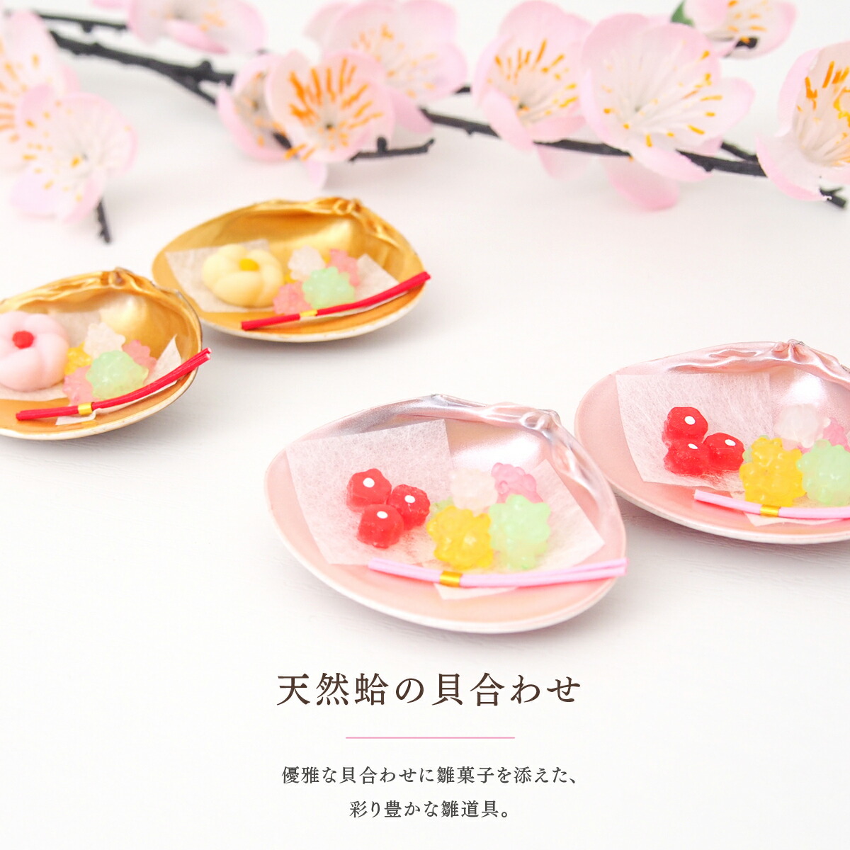 楽天市場】貝殻（雛人形｜雛祭り・端午の節句）：おもちゃの通販