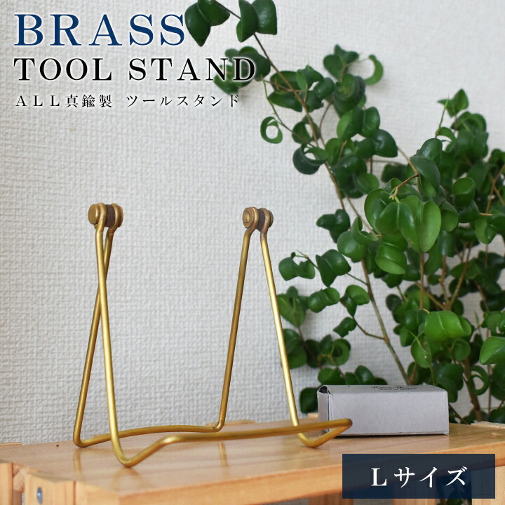 楽天市場】スマホスタンド ブックスタンド ブラス おしゃれ真鍮製
