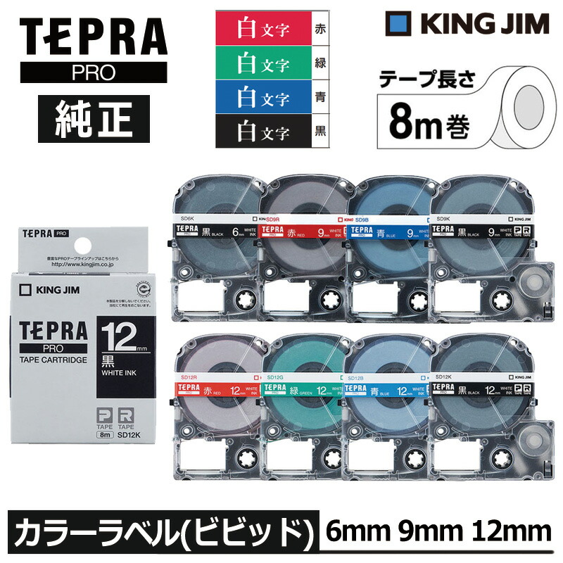 楽天市場】【KING JIM】キングジム テプラ PRO 純正 テープ