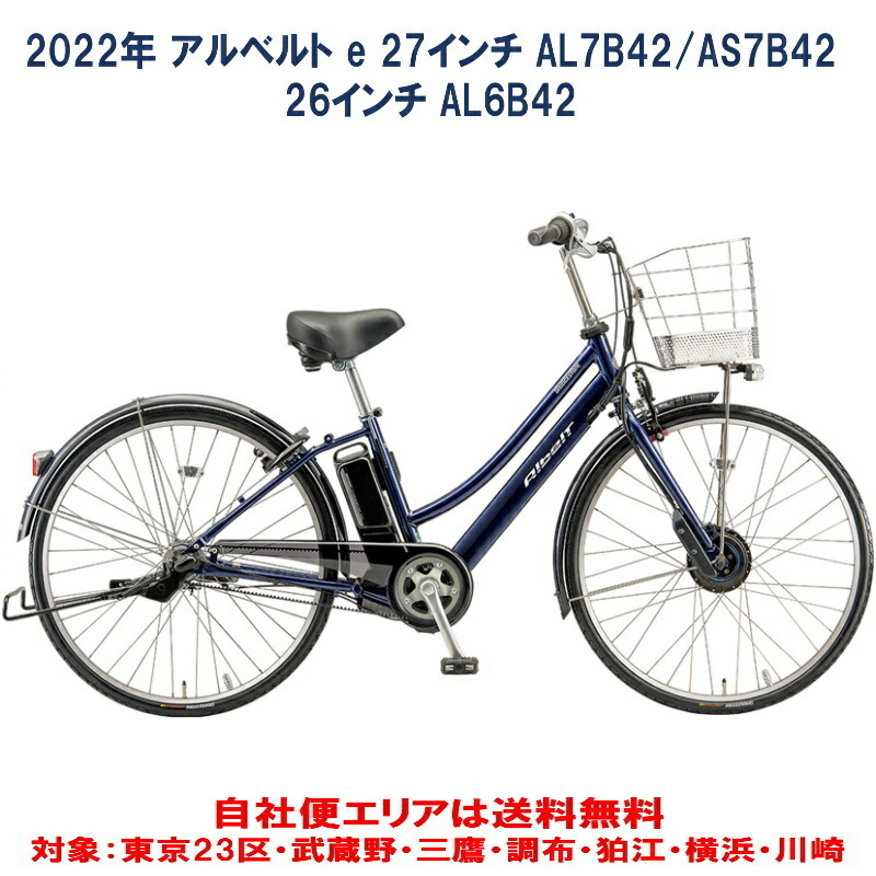 楽天市場】電動自転車 ブリヂストン アルベルトe 27型/26型 14.3Ah