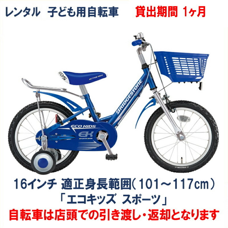 楽天市場】子ども用自転車 レンタル 1ヶ月 ブリヂストン エコキッズ