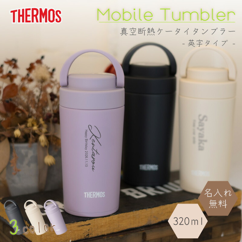 楽天市場】☆ケータイタンブラー サーモス 320ml JOV-321 プレゼント
