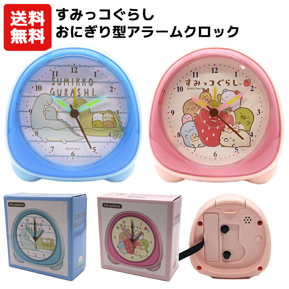 楽天市場】【送料無料】すみっコぐらし おにぎり型アラームクロック