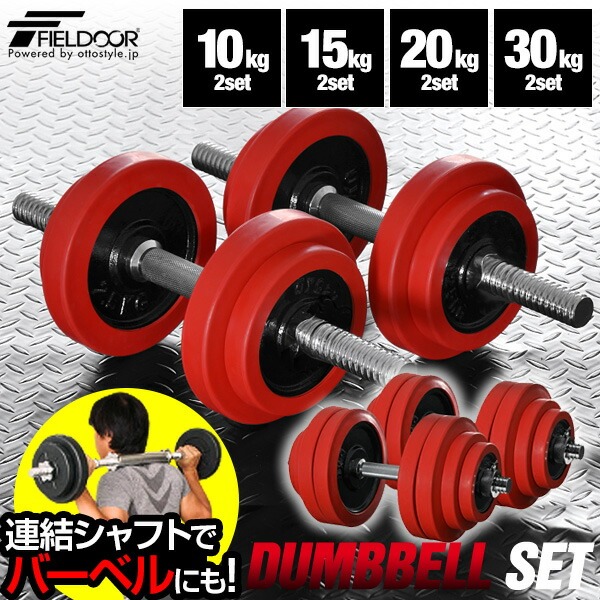 楽天市場】ダンベル 30kg 2個セットの通販