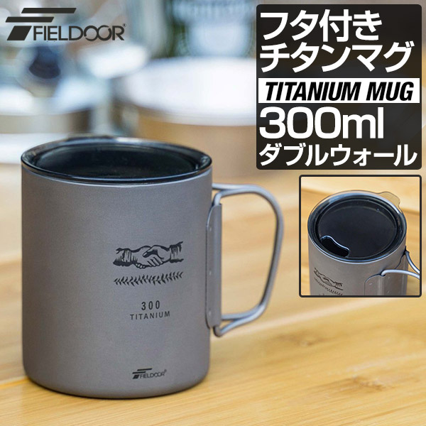 楽天市場】FIELDOOR チタン マグカップ 飲み口ふた付 300ml チタンマグ