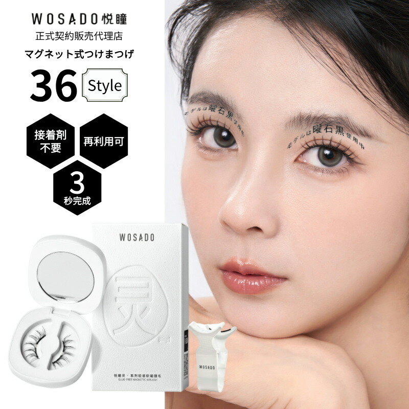 楽天市場】WOSADO 正規品 マグネットつけまつげ マグネット式つけ