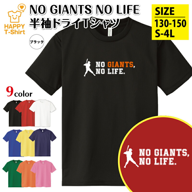 楽天市場】巨人 tシャツ NO GIANTS NO LIFE ドライ | 読売