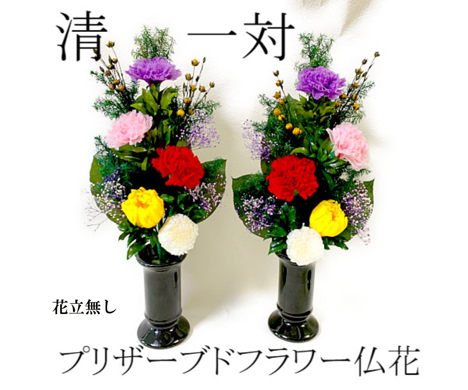 楽天市場】清 プリザーブドフラワー 仏花 左右 一対 花器無し 御供物
