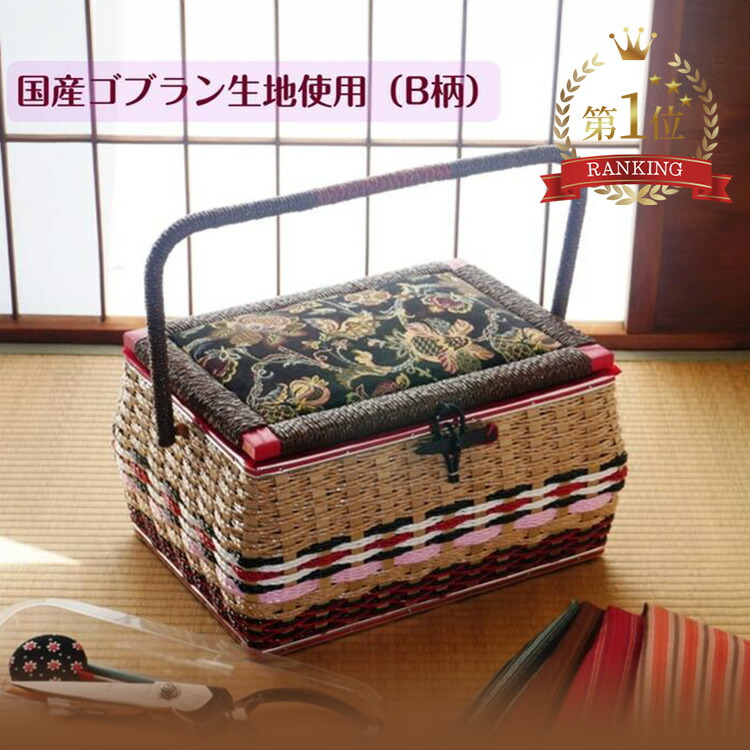 楽天市場】手編みのお裁縫箱【 胴持ち手タイプ（B柄）】国産ソーイング