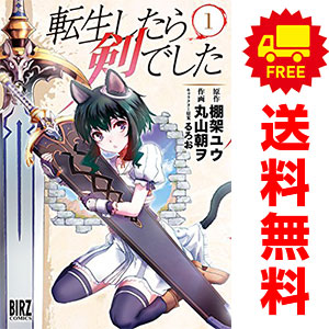 楽天市場】転生したら剣でした セットの通販