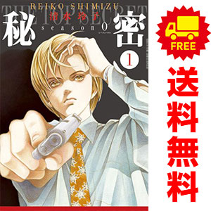 楽天市場】秘密 清水玲子 全巻セットの通販