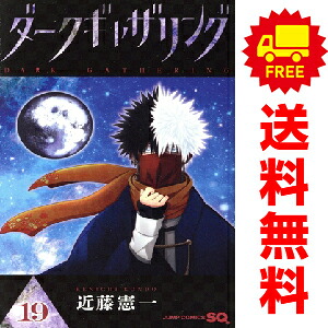 楽天市場】送料無料【中古】【予約商品】ダークギャザリング 1〜19巻