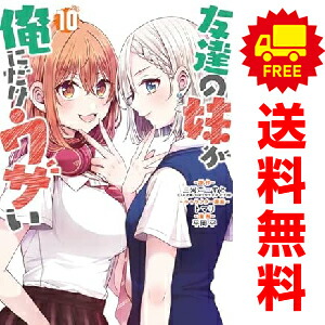 楽天市場】友達の妹が俺にだけウザい 全巻の通販