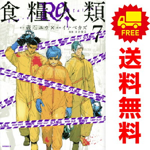 楽天市場】食糧人類 全巻の通販