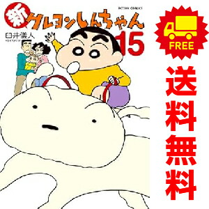 楽天市場】送料無料【中古】【予約商品】新クレヨンしんちゃん 1〜15巻