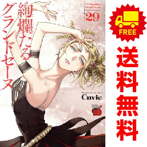楽天市場】送料無料【中古】【予約商品】絢爛たるグランドセーヌ 1〜29