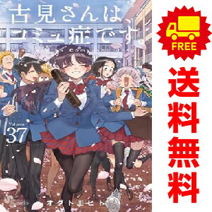 楽天市場】古見さんはコミュ症です 全巻の通販