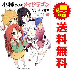 楽天市場】小林さんちのメイドラゴン 全巻セットの通販