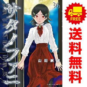 楽天市場】サタノファニ 全巻の通販