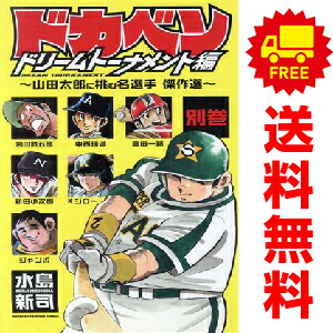 楽天市場】ドカベン ドリームトーナメント編 全巻の通販