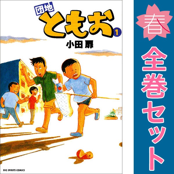 楽天市場】団地ともお 漫画 全巻の通販