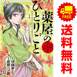 楽天市場】薬屋のひとりごと 1巻～16巻 コミック全巻セット （スクエニ