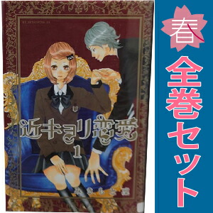 楽天市場】近キョリ恋愛 全巻の通販