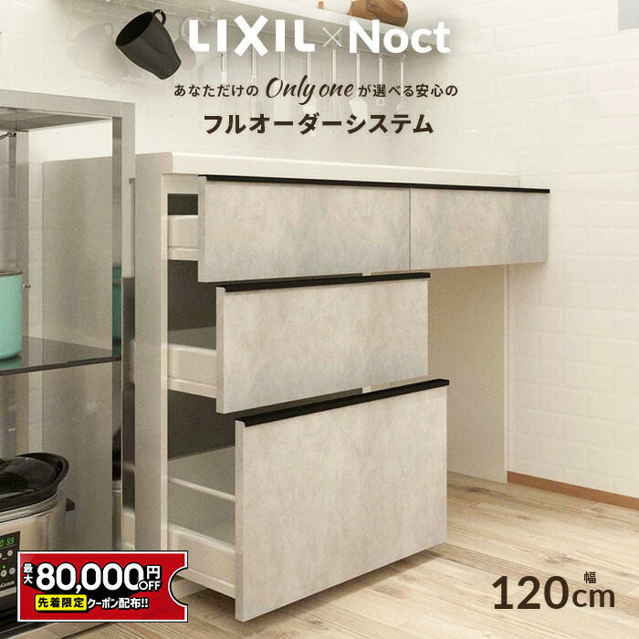 楽天市場】【値上げ前！最大8万円OFF】 カップボード リクシル ノクト