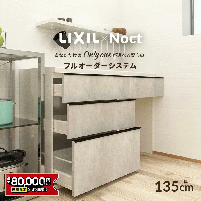 楽天市場】【値上げ前！最大8万円OFF】 カップボード リクシル ノクト