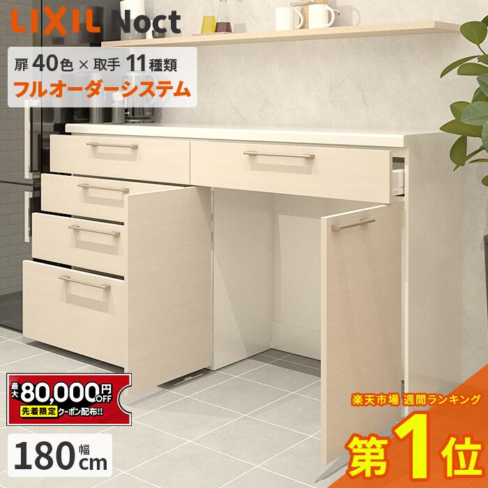 楽天市場】【値上げ前！最大8万円OFF】 カップボード リクシル ノクト
