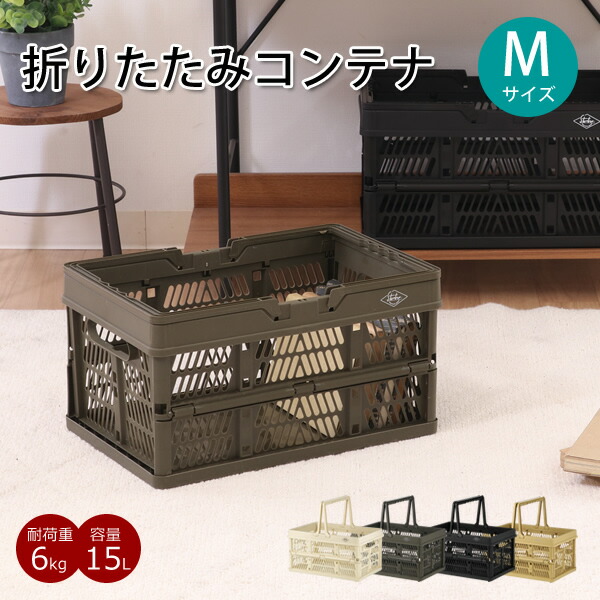 楽天市場】【新商品】FBM42 折りたたみコンテナ M 容量15L 積み重ね