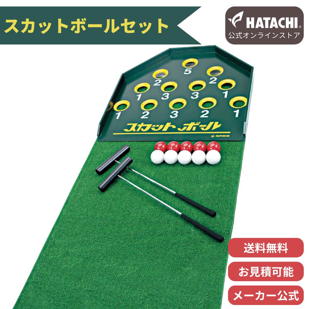 楽天市場】【メーカー公式】 HATACHI スカットボールセット | 羽立工業