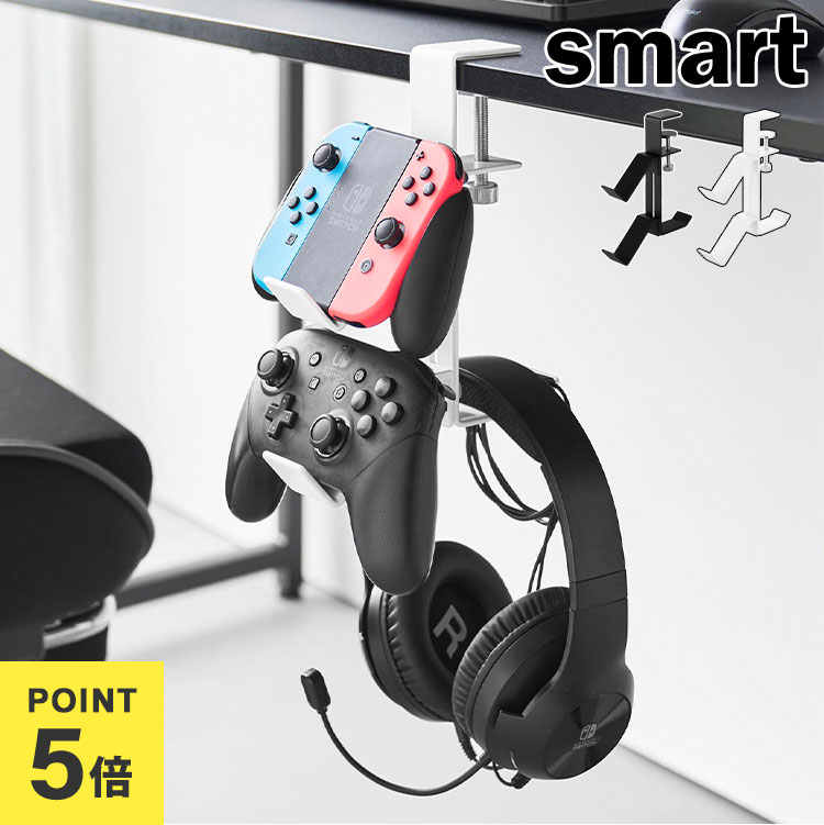 楽天市場】山崎実業 デスク横ゲームコントローラーラック スマート