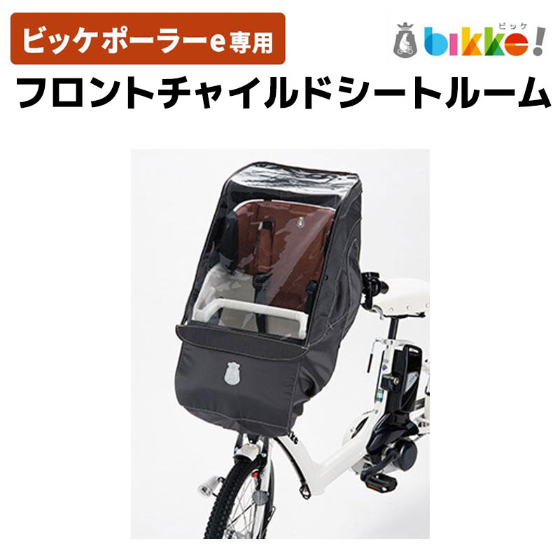自転車 フロントチャイルドシート bikke ルーム」の人気商品一覧