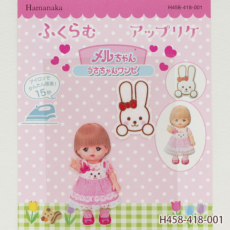 楽天市場】メルちゃん ふくらむアップリケ メルちゃん うさちゃん