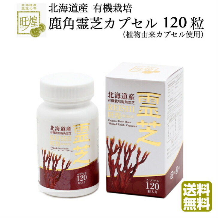 楽天市場】【クーポン配布中】霊芝サプリ 鹿角霊芝カプセル120粒