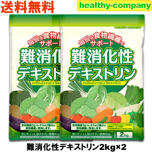 楽天市場】難消化性デキストリン (水溶性食物繊維)2kg×2 微顆粒品