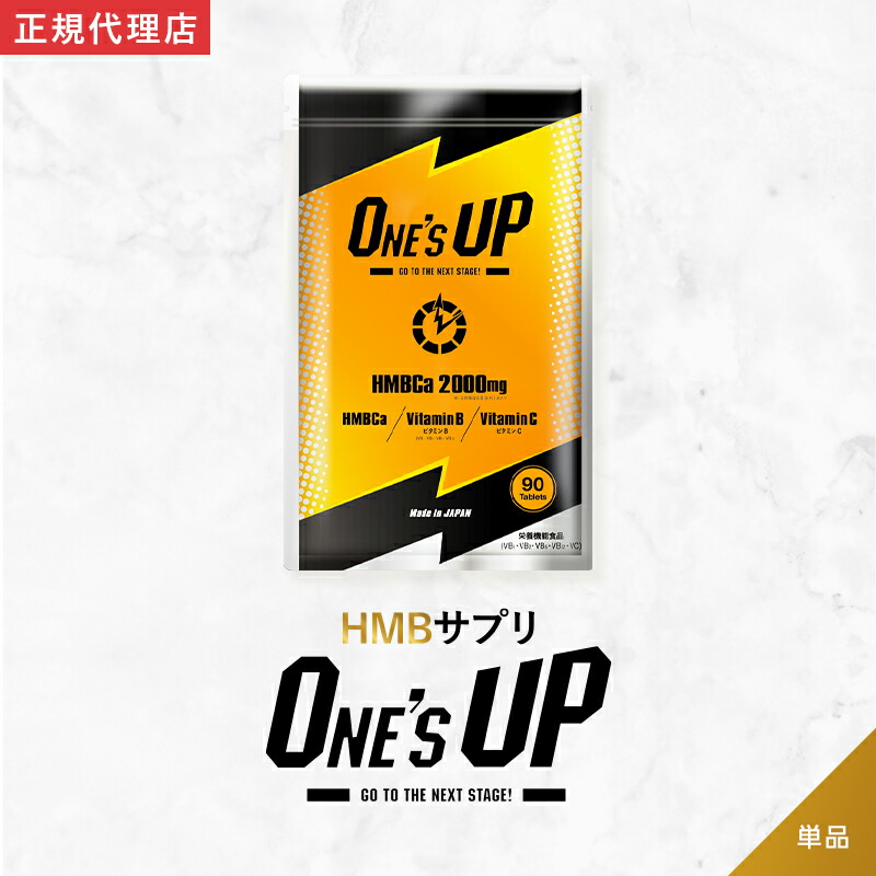 楽天市場】【15%OFF！3/7(土)】公式 ONE'S UP ワンズアップ HMB サプリ