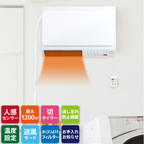 楽天市場】人感センサー搭載 脱衣所ヒーター ワイドスリム 壁掛け