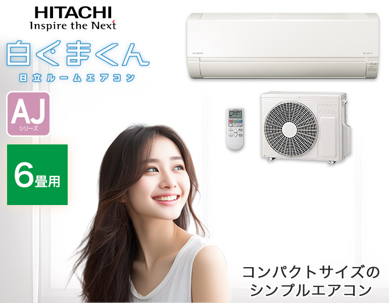 楽天市場】HITACHI 日立 冷暖房ルームエアコン 白くまくん おもに6畳用