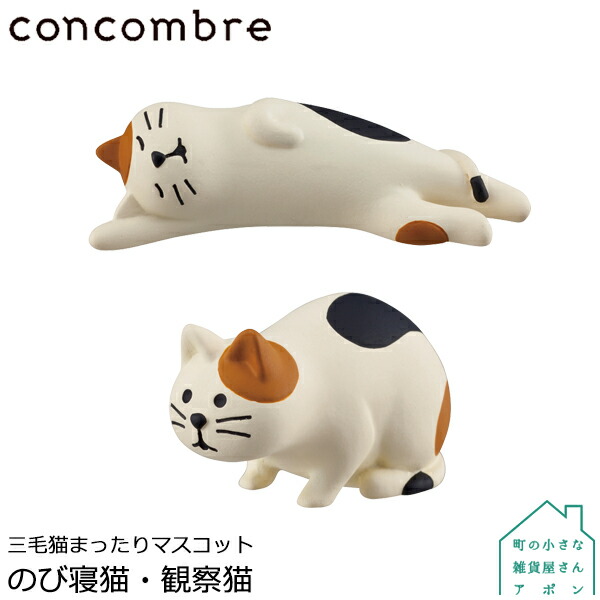 楽天市場】【楽天スーパーSALE 10%OFF】コンコンブル 三毛猫まったり