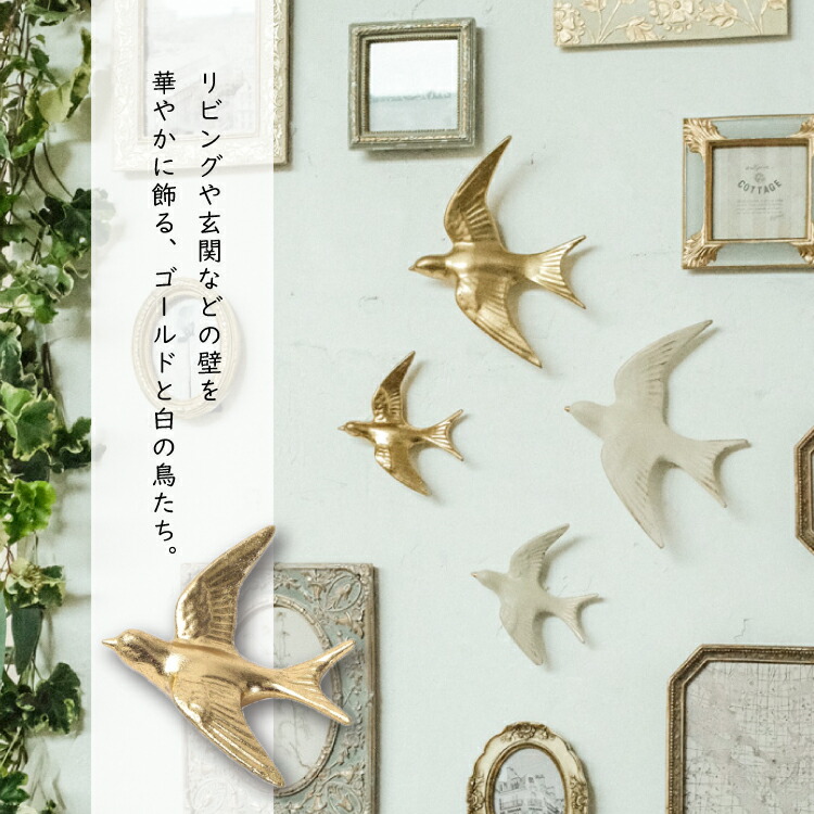 楽天市場】壁掛け オブジェ / ウォールデコレーション バード Sサイズ