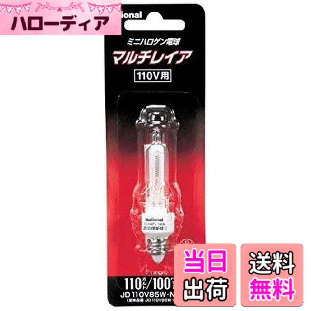 パナソニック ミニハロゲン電球」の人気商品一覧 | 安い商品を通販
